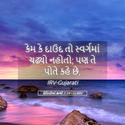Picture 05 - પ્રેરિતોનાં ક્રત્યો 2:34 GUJIRV - કેમ કે દાઉદ તો - Bible Verse Picture