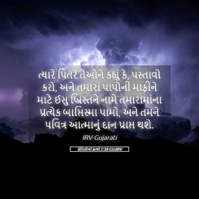 Picture 05 - પ્રેરિતોનાં ક્રત્યો 2:38 GUJIRV - ત્યારે પિતરે - Bible Verse Picture
