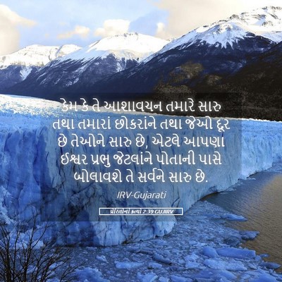 Picture 05 - પ્રેરિતોનાં ક્રત્યો 2:39 GUJIRV - કેમ કે તે આશાવચન - Bible Verse Picture