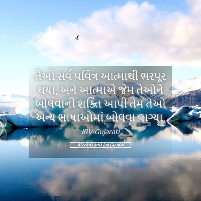 Picture 05 - પ્રેરિતોનાં ક્રત્યો 2:4 GUJIRV - તેઓ સર્વ પવિત્ર - Bible Verse Picture