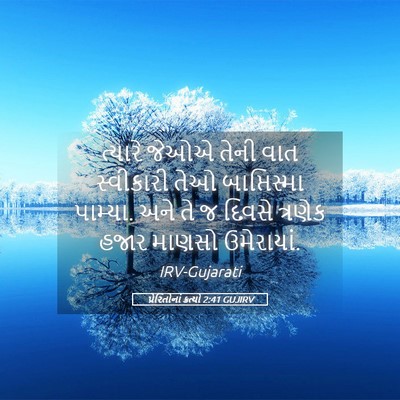 Picture 05 - પ્રેરિતોનાં ક્રત્યો 2:41 GUJIRV - ત્યારે જેઓએ તેની - Bible Verse Picture