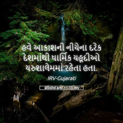 Picture 05 - પ્રેરિતોનાં ક્રત્યો 2:5 GUJIRV - હવે આકાશની નીચેના - Bible Verse Picture