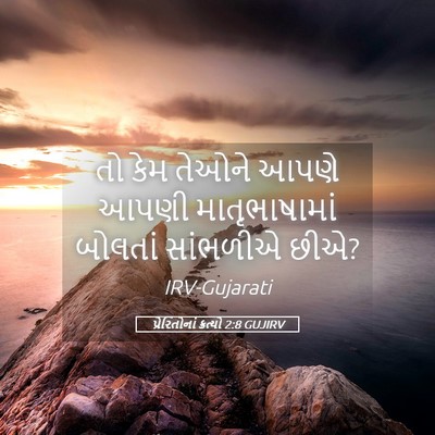 Picture 05 - પ્રેરિતોનાં ક્રત્યો 2:8 GUJIRV - તો કેમ તેઓને આપણે - Bible Verse Picture