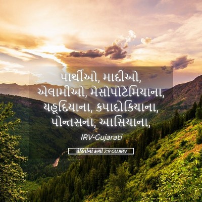 Picture 05 - પ્રેરિતોનાં ક્રત્યો 2:9 GUJIRV - પાર્થીઓ, માદીઓ, - Bible Verse Picture