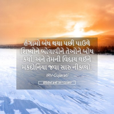 Picture 05 - પ્રેરિતોનાં ક્રત્યો 20:1 GUJIRV - હંગામો બંધ થયા પછી - Bible Verse Picture