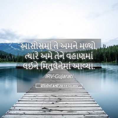 Picture 05 - પ્રેરિતોનાં ક્રત્યો 20:14 GUJIRV - આસોસમાં તે અમને - Bible Verse Picture