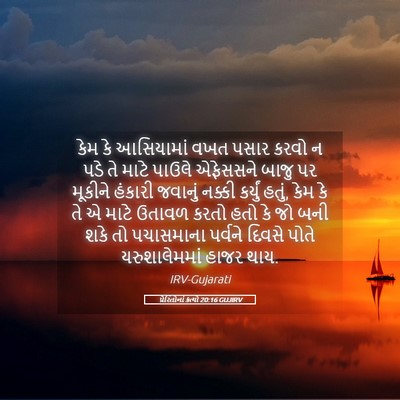 Picture 05 - પ્રેરિતોનાં ક્રત્યો 20:16 GUJIRV - કેમ કે આસિયામાં - Bible Verse Picture