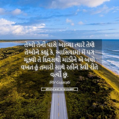 Picture 05 - પ્રેરિતોનાં ક્રત્યો 20:18 GUJIRV - તેઓ તેની પાસે - Bible Verse Picture