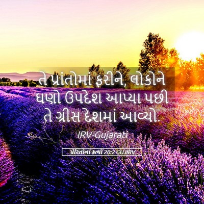 Picture 05 - પ્રેરિતોનાં ક્રત્યો 20:2 GUJIRV - તે પ્રાંતોમાં - Bible Verse Picture
