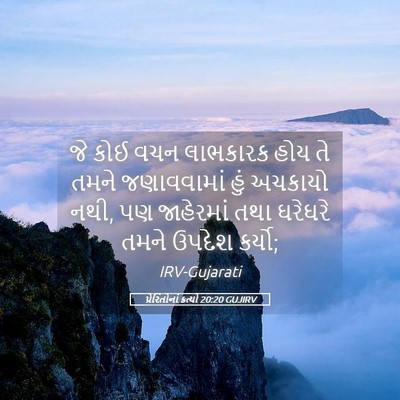 Picture 05 - પ્રેરિતોનાં ક્રત્યો 20:20 GUJIRV - જે કોઈ વચન લાભકારક - Bible Verse Picture