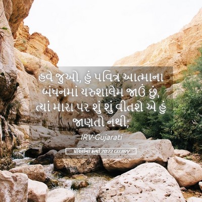 Picture 05 - પ્રેરિતોનાં ક્રત્યો 20:22 GUJIRV - હવે જુઓ, હું પવિત્ર - Bible Verse Picture