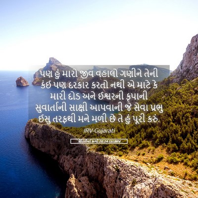 Picture 05 - પ્રેરિતોનાં ક્રત્યો 20:24 GUJIRV - પણ હું મારો જીવ - Bible Verse Picture