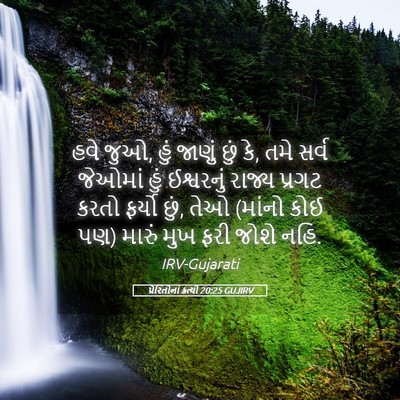 Picture 05 - પ્રેરિતોનાં ક્રત્યો 20:25 GUJIRV - હવે જુઓ, હું જાણું - Bible Verse Picture