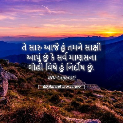 Picture 05 - પ્રેરિતોનાં ક્રત્યો 20:26 GUJIRV - તે સારુ આજે હું - Bible Verse Picture