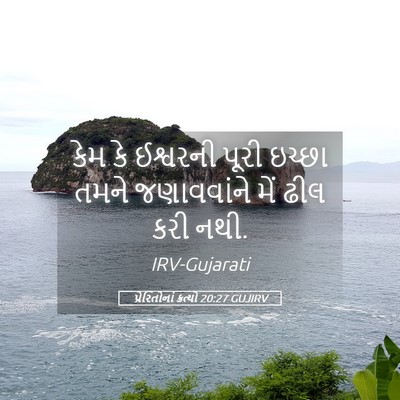 Picture 05 - પ્રેરિતોનાં ક્રત્યો 20:27 GUJIRV - કેમ કે ઈશ્વરની - Bible Verse Picture