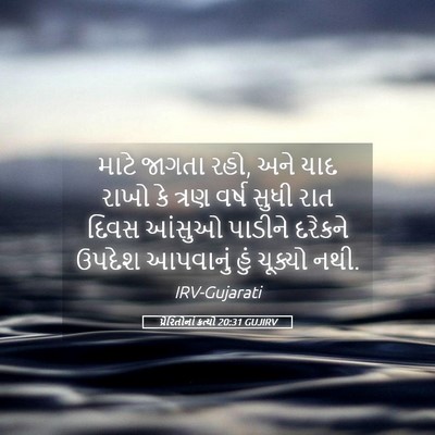 Picture 05 - પ્રેરિતોનાં ક્રત્યો 20:31 GUJIRV - માટે જાગતા રહો, અને - Bible Verse Picture