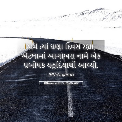 Picture 05 - પ્રેરિતોનાં ક્રત્યો 21:10 GUJIRV - અમે ત્યાં ઘણા દિવસ - Bible Verse Picture