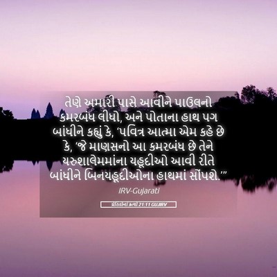 Picture 05 - પ્રેરિતોનાં ક્રત્યો 21:11 GUJIRV - તેણે અમારી પાસે - Bible Verse Picture