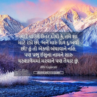 Picture 05 - પ્રેરિતોનાં ક્રત્યો 21:13 GUJIRV - ત્યારે પાઉલે - Bible Verse Picture