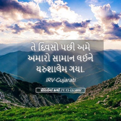 Picture 05 - પ્રેરિતોનાં ક્રત્યો 21:15 GUJIRV - તે દિવસો પછી અમે - Bible Verse Picture