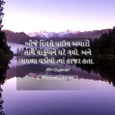 Picture 05 - પ્રેરિતોનાં ક્રત્યો 21:18 GUJIRV - બીજે દિવસે પાઉલ - Bible Verse Picture