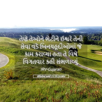 Picture 05 - પ્રેરિતોનાં ક્રત્યો 21:19 GUJIRV - તેણે તેઓને ભેટીને - Bible Verse Picture