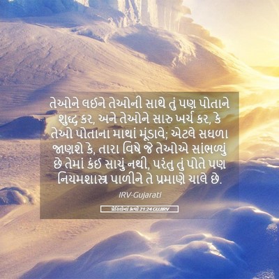 Picture 05 - પ્રેરિતોનાં ક્રત્યો 21:24 GUJIRV - તેઓને લઈને તેઓની - Bible Verse Picture