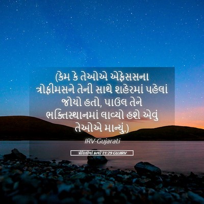 Picture 05 - પ્રેરિતોનાં ક્રત્યો 21:29 GUJIRV - (કેમ કે તેઓએ - Bible Verse Picture
