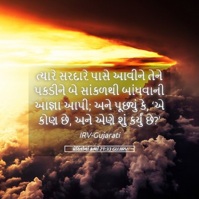 Picture 05 - પ્રેરિતોનાં ક્રત્યો 21:33 GUJIRV - ત્યારે સરદારે - Bible Verse Picture