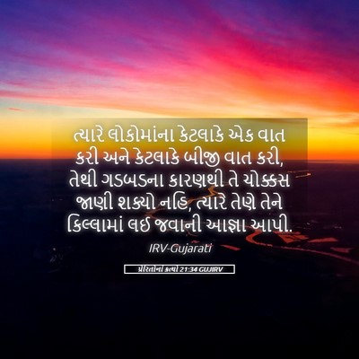 Picture 05 - પ્રેરિતોનાં ક્રત્યો 21:34 GUJIRV - ત્યારે લોકોમાંના - Bible Verse Picture