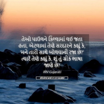 Picture 05 - પ્રેરિતોનાં ક્રત્યો 21:37 GUJIRV - તેઓ પાઉલને - Bible Verse Picture