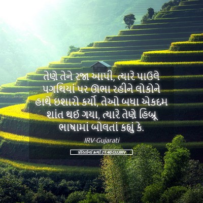 Picture 05 - પ્રેરિતોનાં ક્રત્યો 21:40 GUJIRV - તેણે તેને રજા આપી, - Bible Verse Picture