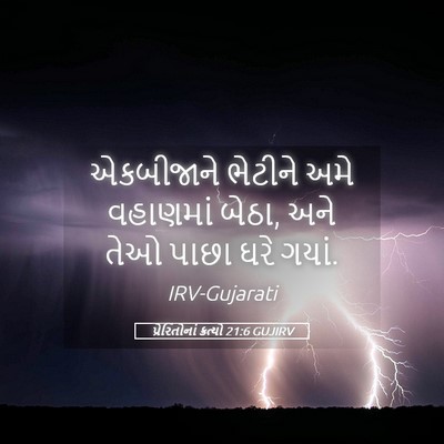Picture 05 - પ્રેરિતોનાં ક્રત્યો 21:6 GUJIRV - એકબીજાને ભેટીને - Bible Verse Picture