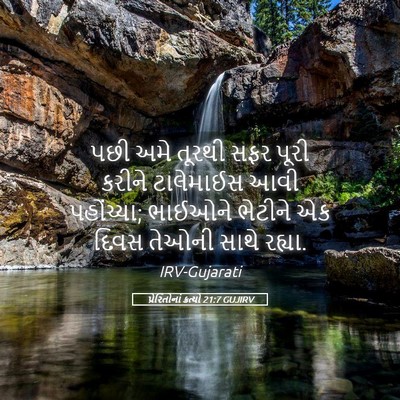 Picture 05 - પ્રેરિતોનાં ક્રત્યો 21:7 GUJIRV - પછી અમે તૂરથી સફર - Bible Verse Picture