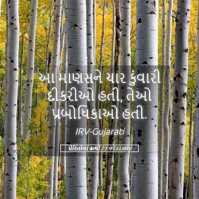 Picture 05 - પ્રેરિતોનાં ક્રત્યો 21:9 GUJIRV - આ માણસને ચાર - Bible Verse Picture