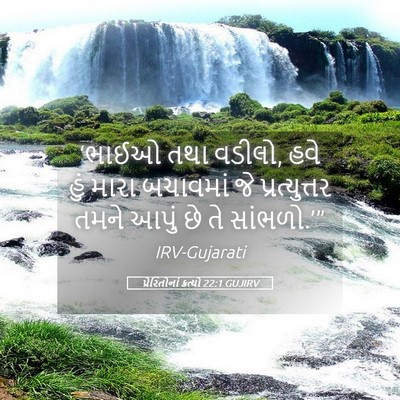 Picture 05 - પ્રેરિતોનાં ક્રત્યો 22:1 GUJIRV - ‘ભાઈઓ તથા વડીલો, - Bible Verse Picture