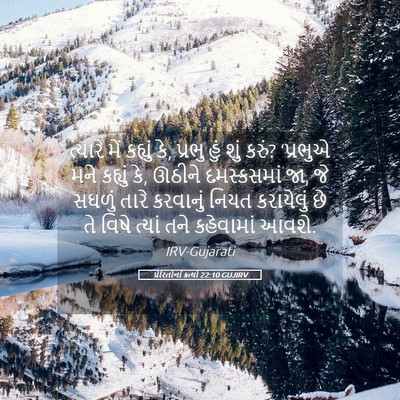 Picture 05 - પ્રેરિતોનાં ક્રત્યો 22:10 GUJIRV - ત્યારે મેં કહ્યું - Bible Verse Picture