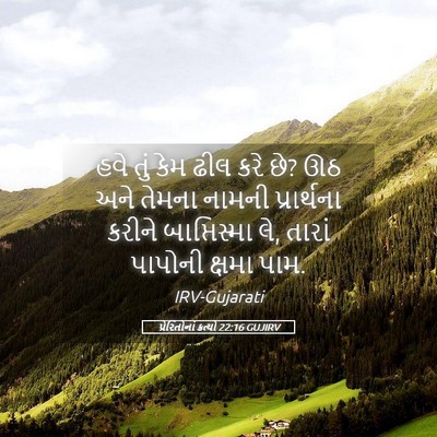 Picture 05 - પ્રેરિતોનાં ક્રત્યો 22:16 GUJIRV - હવે તું કેમ ઢીલ કરે - Bible Verse Picture