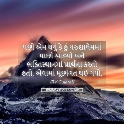 Picture 05 - પ્રેરિતોનાં ક્રત્યો 22:17 GUJIRV - પછી એમ થયું કે હું - Bible Verse Picture