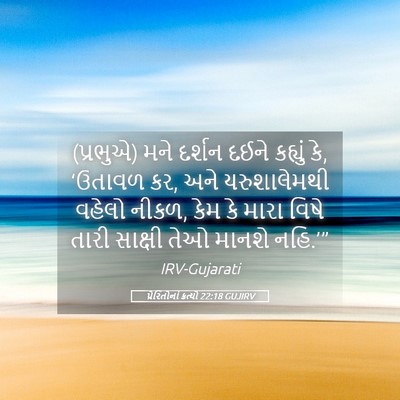 Picture 05 - પ્રેરિતોનાં ક્રત્યો 22:18 GUJIRV - (પ્રભુએ) મને દર્શન - Bible Verse Picture