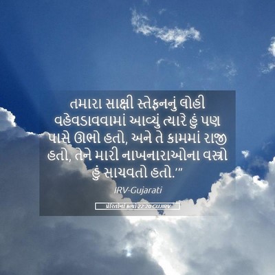 Picture 05 - પ્રેરિતોનાં ક્રત્યો 22:20 GUJIRV - તમારા સાક્ષી - Bible Verse Picture