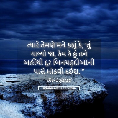 Picture 05 - પ્રેરિતોનાં ક્રત્યો 22:21 GUJIRV - ત્યારે તેમણે મને - Bible Verse Picture