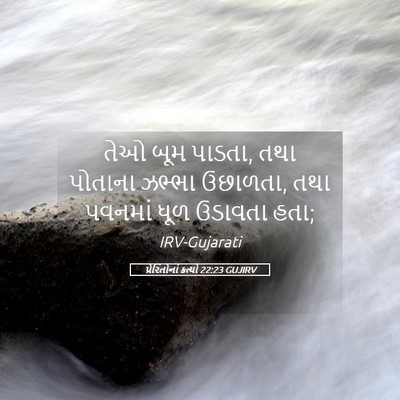 Picture 05 - પ્રેરિતોનાં ક્રત્યો 22:23 GUJIRV - તેઓ બૂમ પાડતા, તથા - Bible Verse Picture