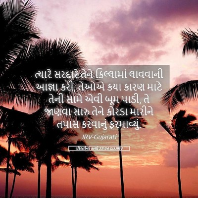 Picture 05 - પ્રેરિતોનાં ક્રત્યો 22:24 GUJIRV - ત્યારે સરદારે - Bible Verse Picture