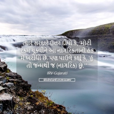 Picture 05 - પ્રેરિતોનાં ક્રત્યો 22:28 GUJIRV - ત્યારે સરદારે - Bible Verse Picture