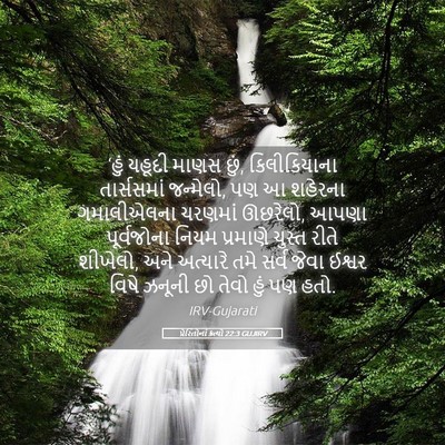 Picture 05 - પ્રેરિતોનાં ક્રત્યો 22:3 GUJIRV - ‘હું યહૂદી માણસ - Bible Verse Picture
