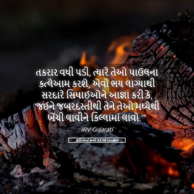 Picture 05 - પ્રેરિતોનાં ક્રત્યો 23:10 GUJIRV - તકરાર વધી પડી, - Bible Verse Picture