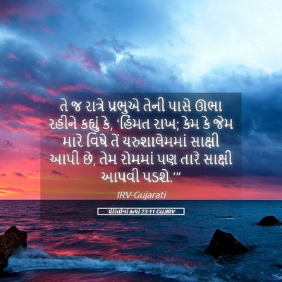 Picture 05 - પ્રેરિતોનાં ક્રત્યો 23:11 GUJIRV - તે જ રાત્રે પ્રભુએ - Bible Verse Picture