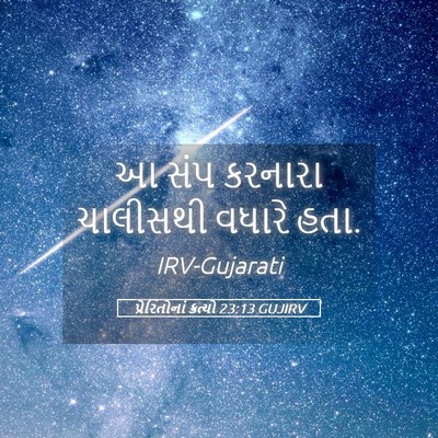 Picture 05 - પ્રેરિતોનાં ક્રત્યો 23:13 GUJIRV - આ સંપ કરનારા - Bible Verse Picture