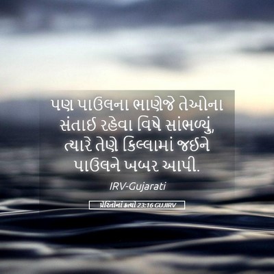 Picture 05 - પ્રેરિતોનાં ક્રત્યો 23:16 GUJIRV - પણ પાઉલના ભાણેજે - Bible Verse Picture